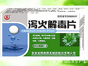 泻火解毒片