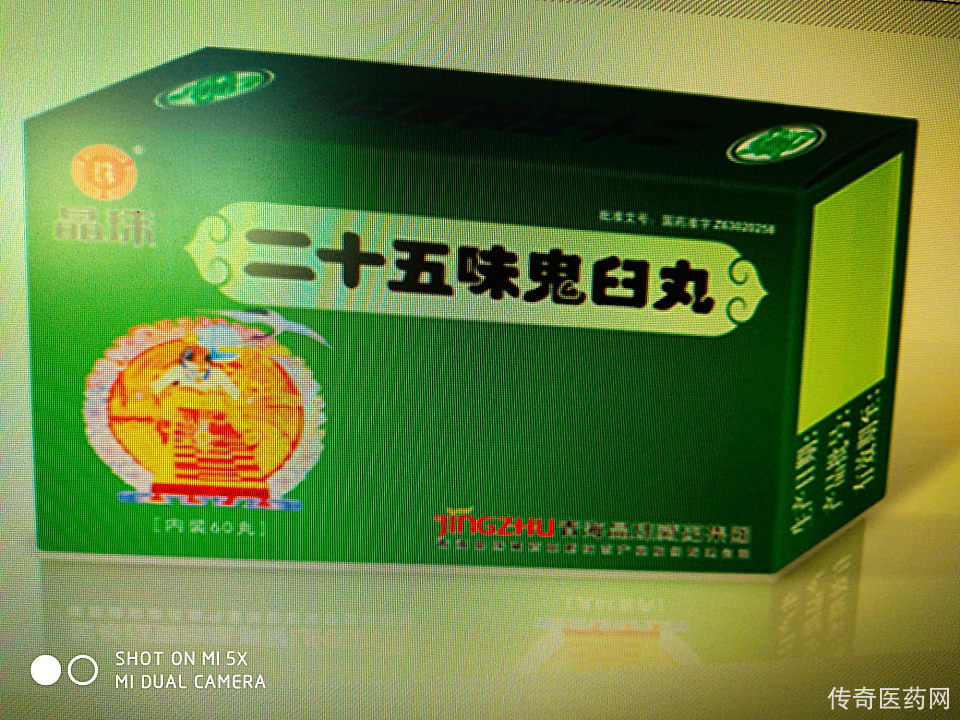 二十五味鬼臼丸